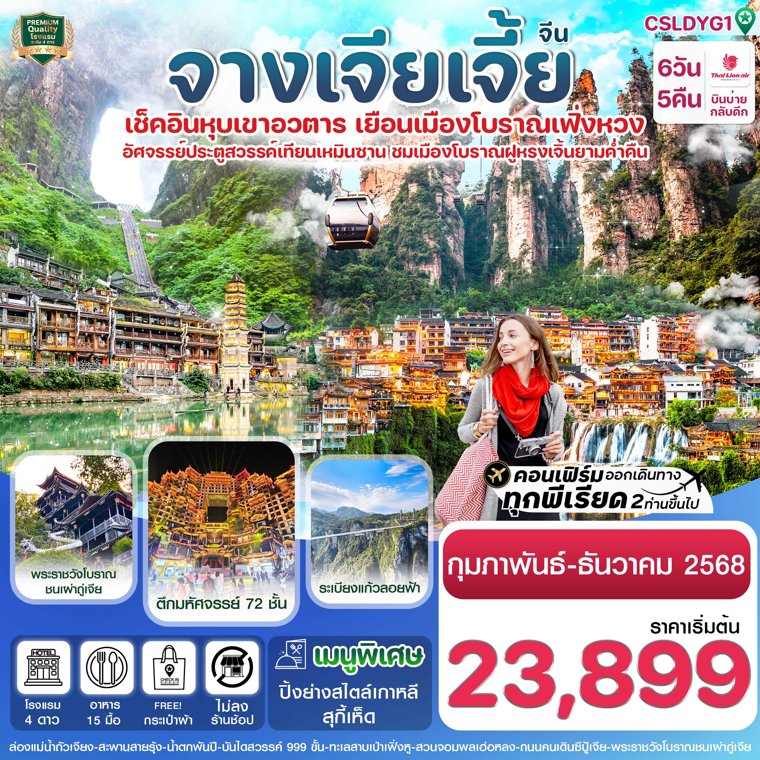 ทัวร์จีน จางเจียเจี้ย-ฝูหรงเจิ้น-เมืองโบราณเฟิ่งหวง-หุบเขาอวตาร-ประตูสวรรค์ 6วัน 5คืน SL