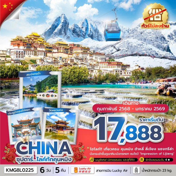 ทัวร์จีน คุนหมิง ลี่เจียง แชงกรีล่า ต้าหลี่ ซุปตาร์... ไลค์ทักคุนหมิง 6วัน 5คืน 8L