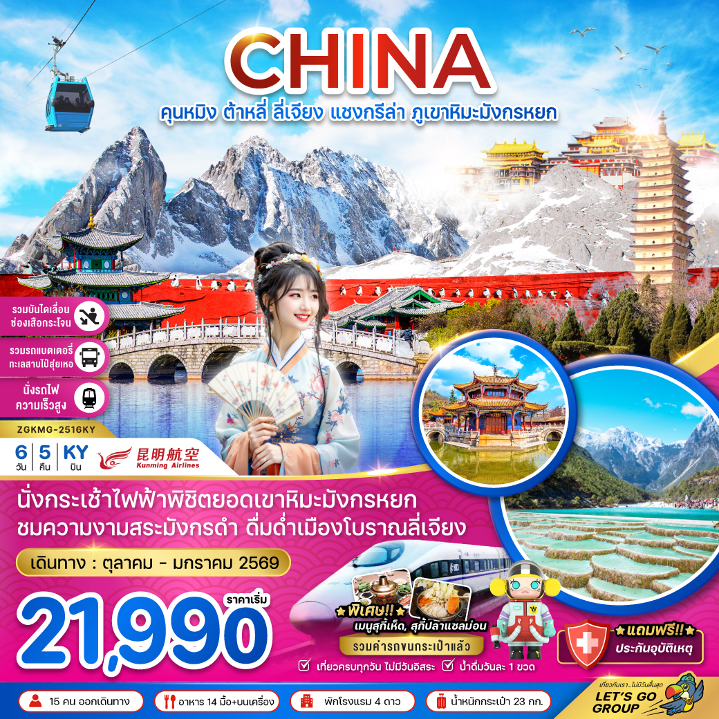 ทัวร์จีน คุนหมิง ต้าหลี่ ลี่เจียง แชงกรีล่า ภูเขาหิมะมังกรหยก 6วัน 5คืน KY