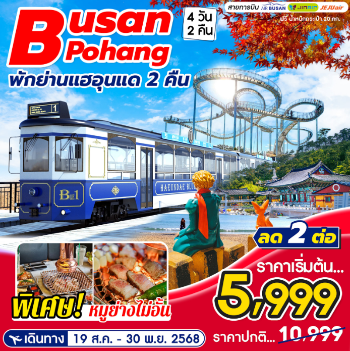 ทัวร์เกาหลี Busan Pohang ปูซาน-โพฮัง 4วัน 2คืน 7C / LJ / BX