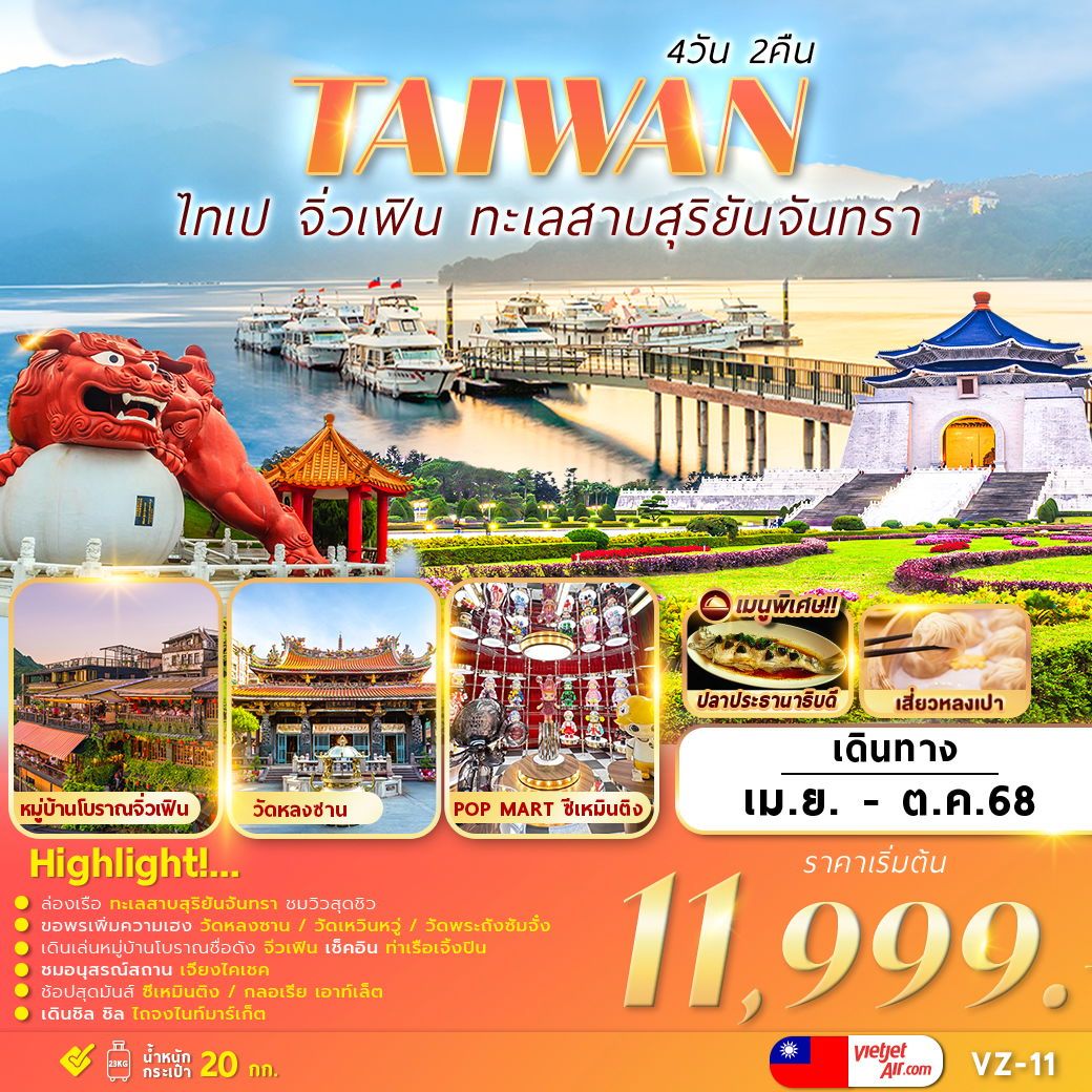 ทัวร์ไต้หวัน TAIWAN TAIPEI JIUFEN SUNMOON LAKE 4วัน 2คืน VZ