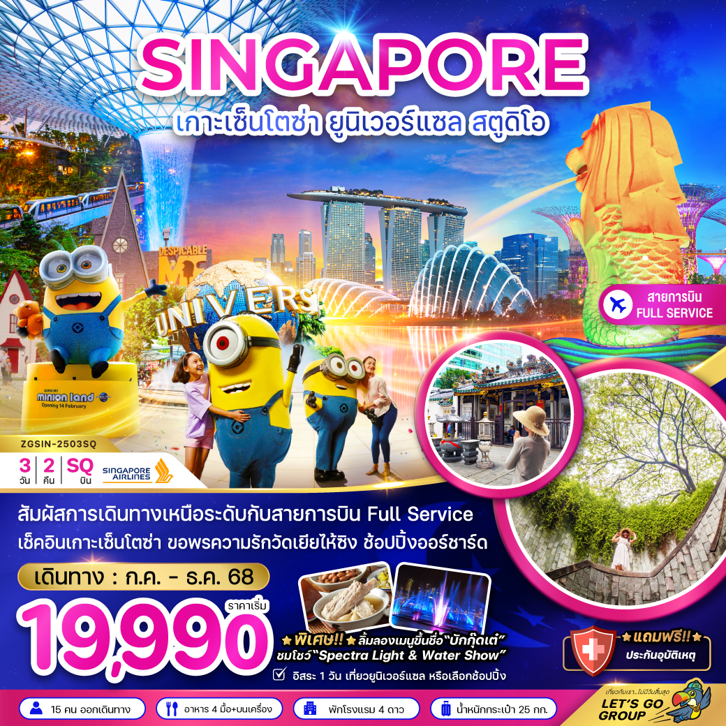 ทัวร์สิงคโปร์ เกาะเซ็นโตซ่า ยูนิเวอร์แซล สตูดิโอ - พัก 4 ดาว 3วัน 2คืน SQ