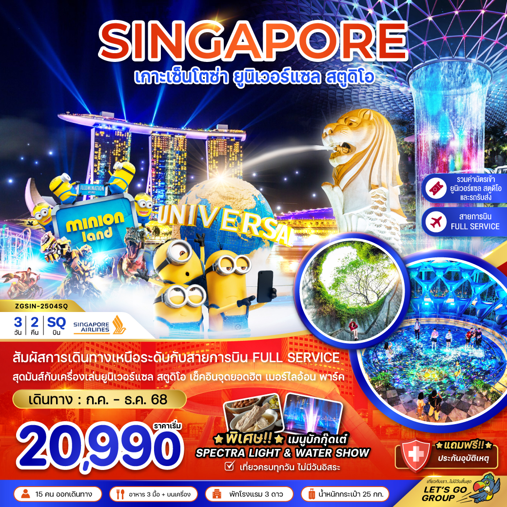 ทัวร์สิงคโปร์ เกาะเซ็นโตซ่า ยูนิเวอร์แซล สตูดิโอ (รวมบัตรยูนิเวอร์แซล-รถรับส่ง) 3วัน 2คืน SQ