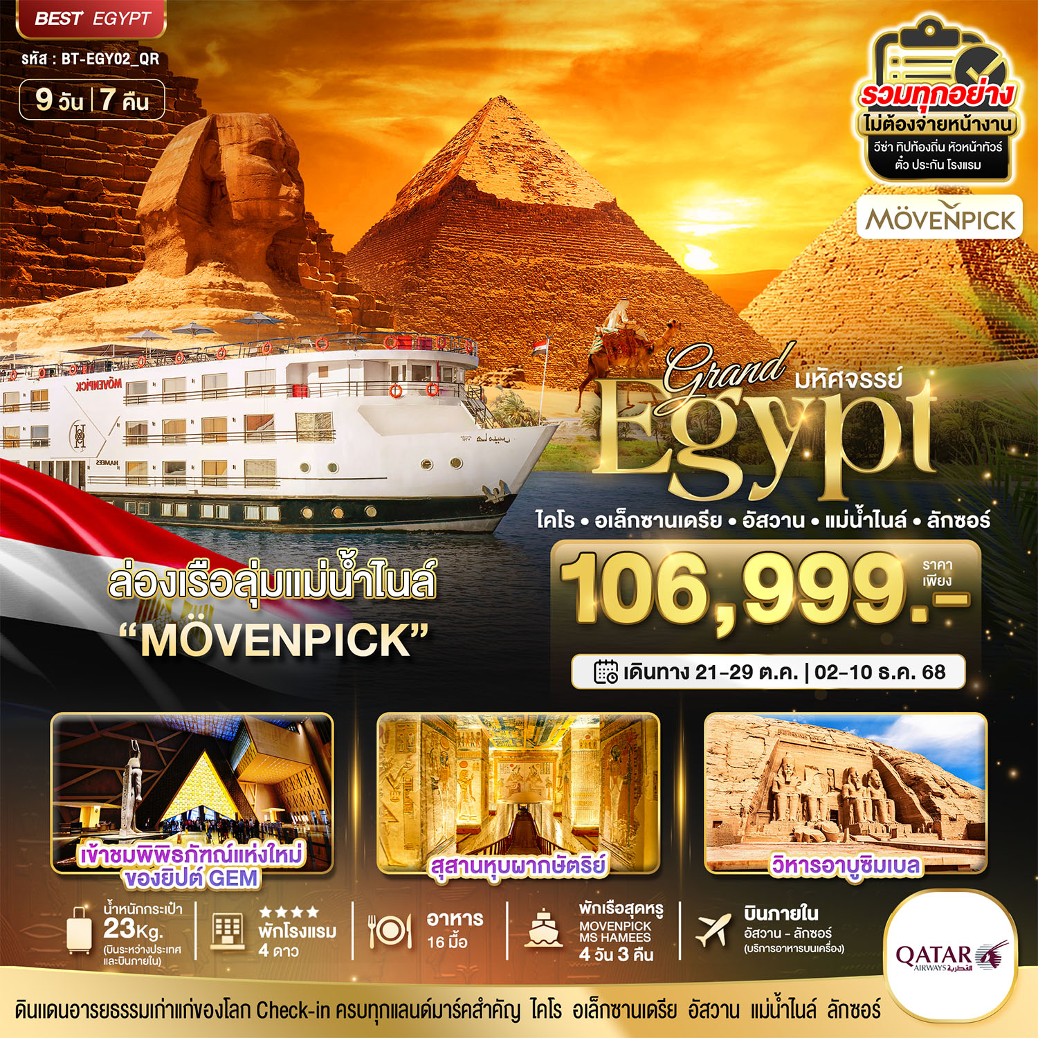 ทัวร์อียิปต์ มหัศจรรย์... แกรนด์อียิปต์ (อัสวาน-ลักซอร์-แม่น้ำไนล์) 9วัน 7คืน QR