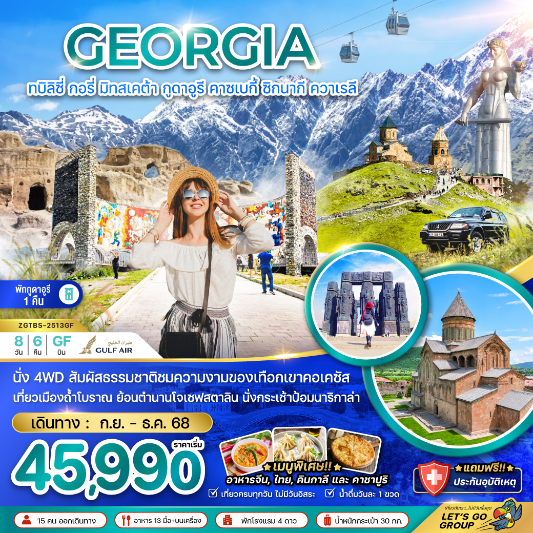 ทัวร์จอร์เจีย ทบิลิซี่ กอรี่ มิทสเคต้า กูดาอูรี คาซเบกี้ ซิกนากี ควาเรลี - พักกูดาอูรี 1 คืน 8วัน 6คืน GF