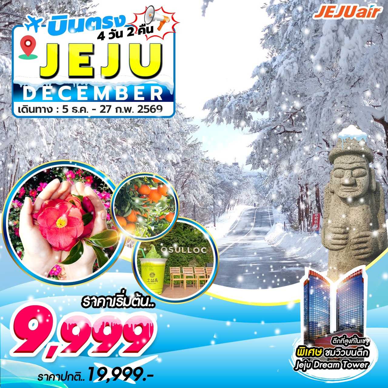 ทัวร์เกาหลี Jeju Gold Package 4วัน 2คืน 7C