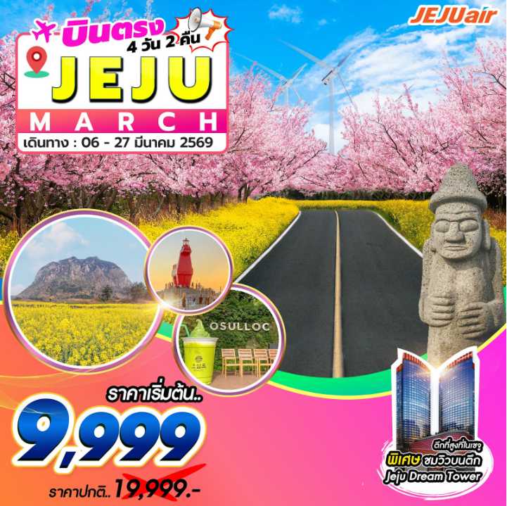 ทัวร์เกาหลี Jeju Gold Package 4วัน 2คืน 7C