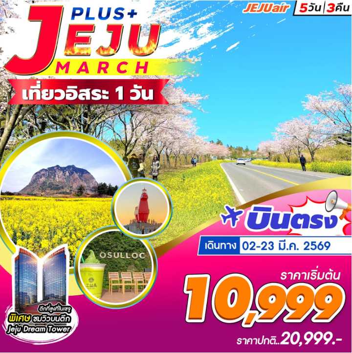 ทัวร์เกาหลี Jeju Plus+ อิสระ 1 วัน 5วัน 3คืน 7C