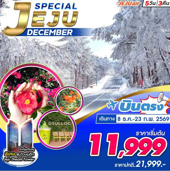 ทัวร์เกาหลี JEJU Special 5วัน 3คืน 7C
