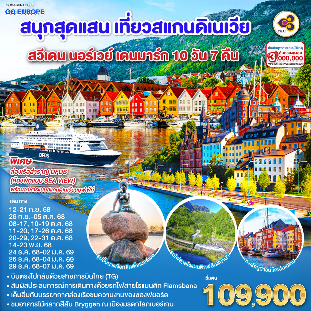ทัวร์ยุโรป สนุกสุดแสน เที่ยวสแกนดิเนเวีย สวีเดน นอร์เวย์ เดนมาร์ก 10วัน 7คืน TG