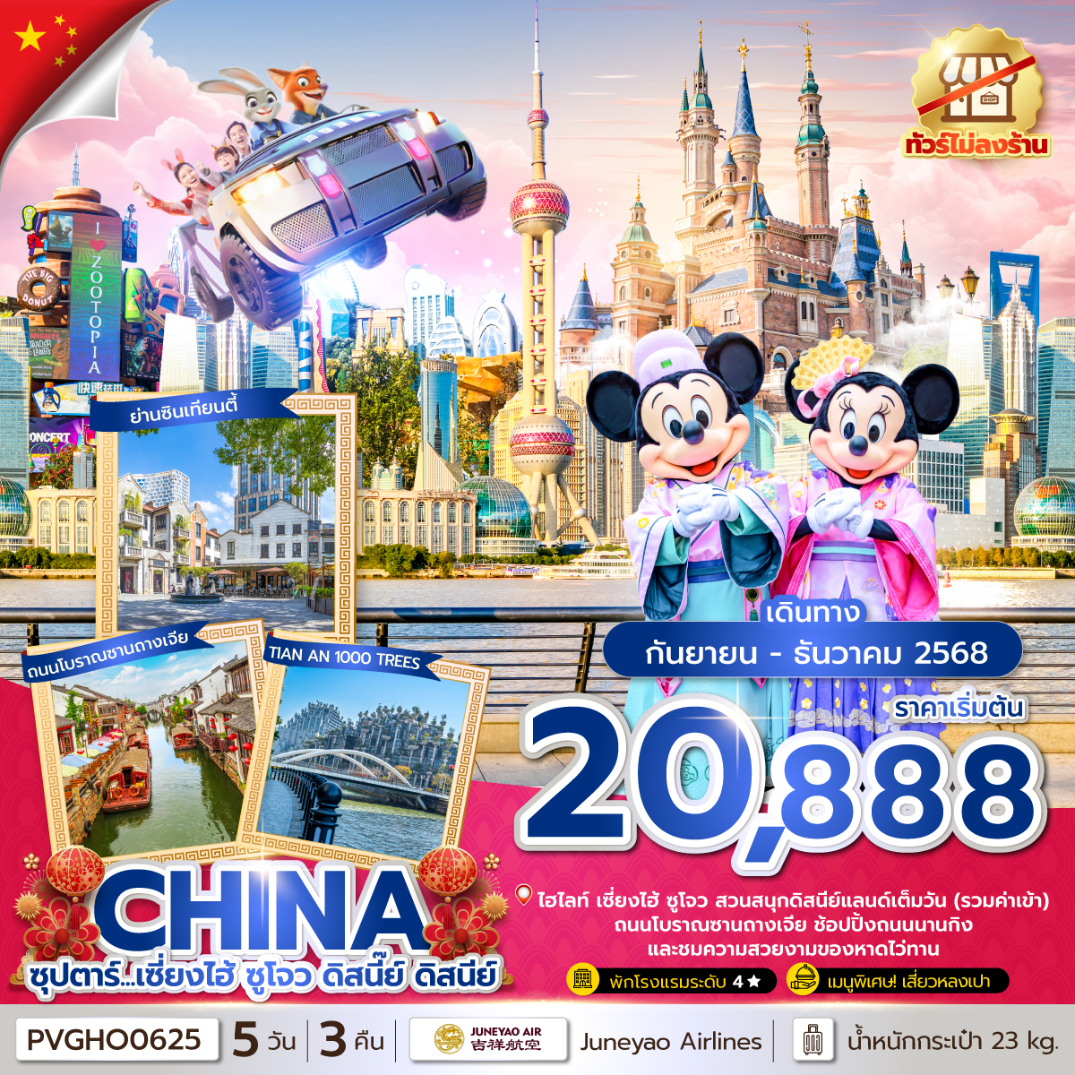 ทัวร์จีน เซี่ยงไฮ้ ดิสนีย์แลนด์ ซุปตาร์...เซี่ยงไฮ้ ซูโจว ดิสนี๊ย์ ดิสนีย์ 5วัน 3คืน HO
