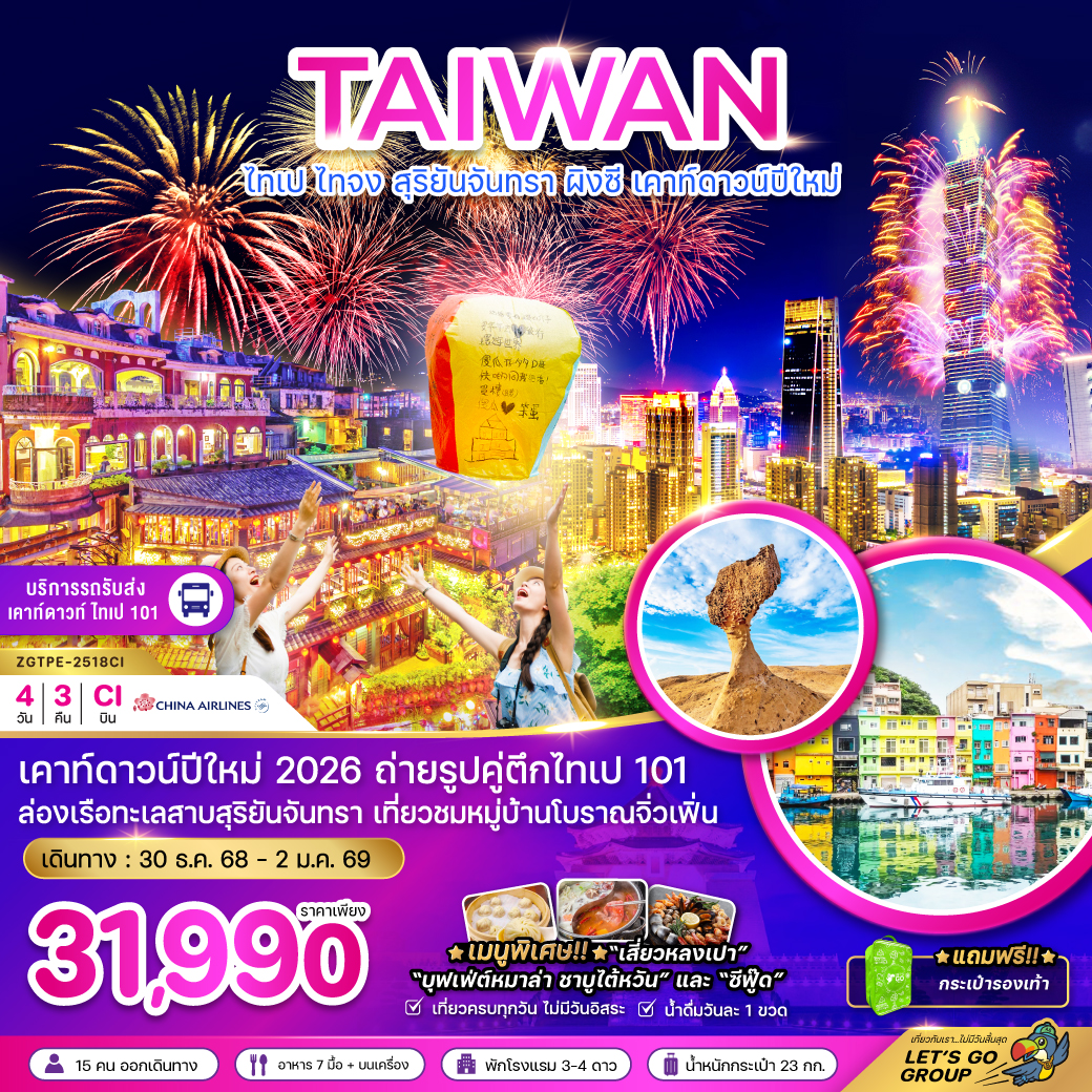 ทัวร์ไต้หวัน ไทเป ไทจง สุริยันจันทรา ผิงซี เคาท์ดาวน์ปีใหม่ (รวมรถรับส่งเคาท์ดาวน์) 4วัน 3คืน CI