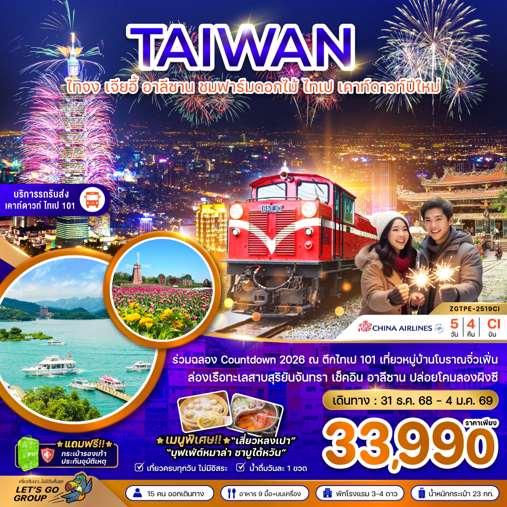ทัวร์ไต้หวัน ไทจง เจียอี้ อาลีซาน ชมฟาร์มดอกไม้ ไทเป เคาท์ดาวปีใหม่ 5วัน 4คืน CI