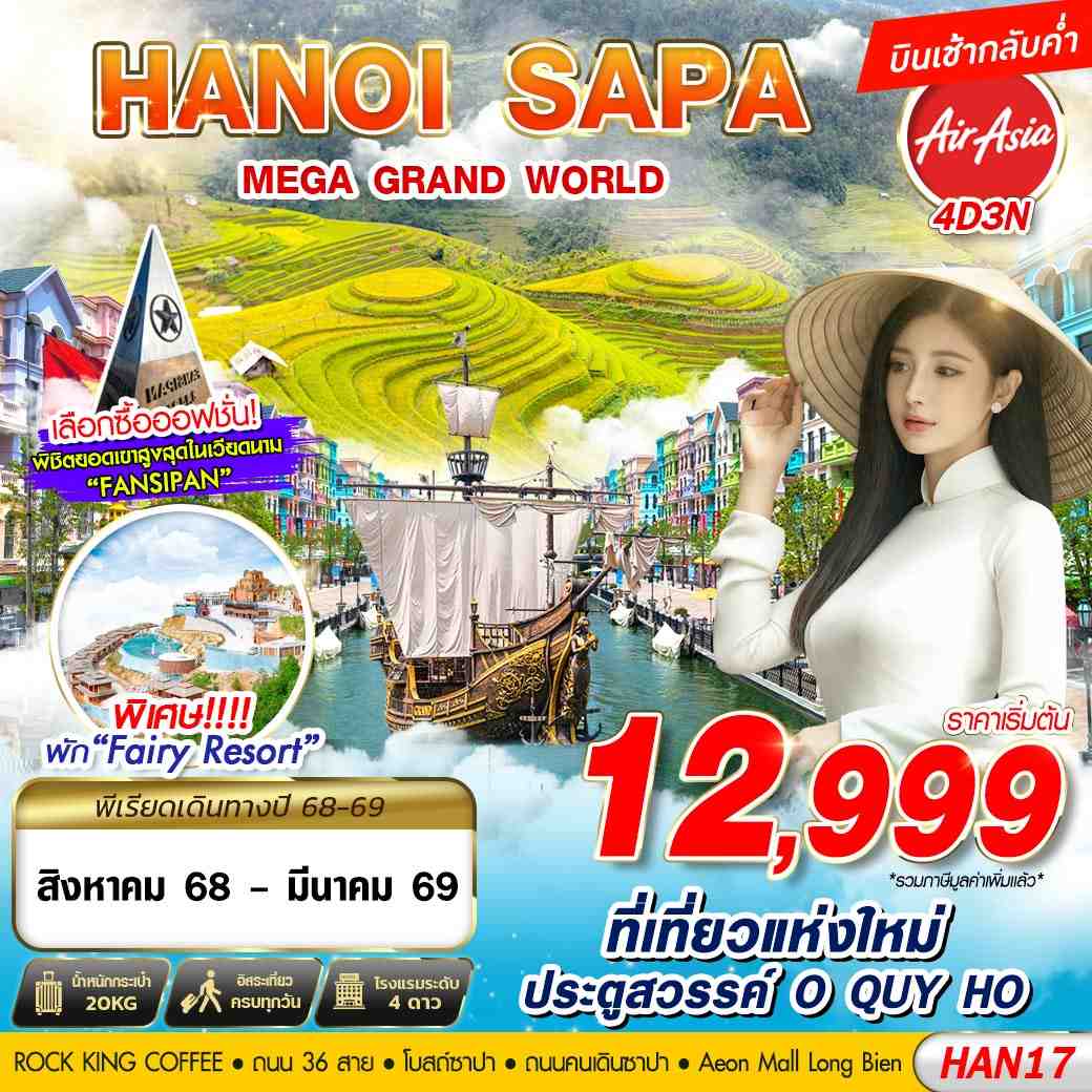 ทัวร์เวียดนามเหนือ HANOI SAPA MEGA GRAND WORLD 4วัน 3คืน FD