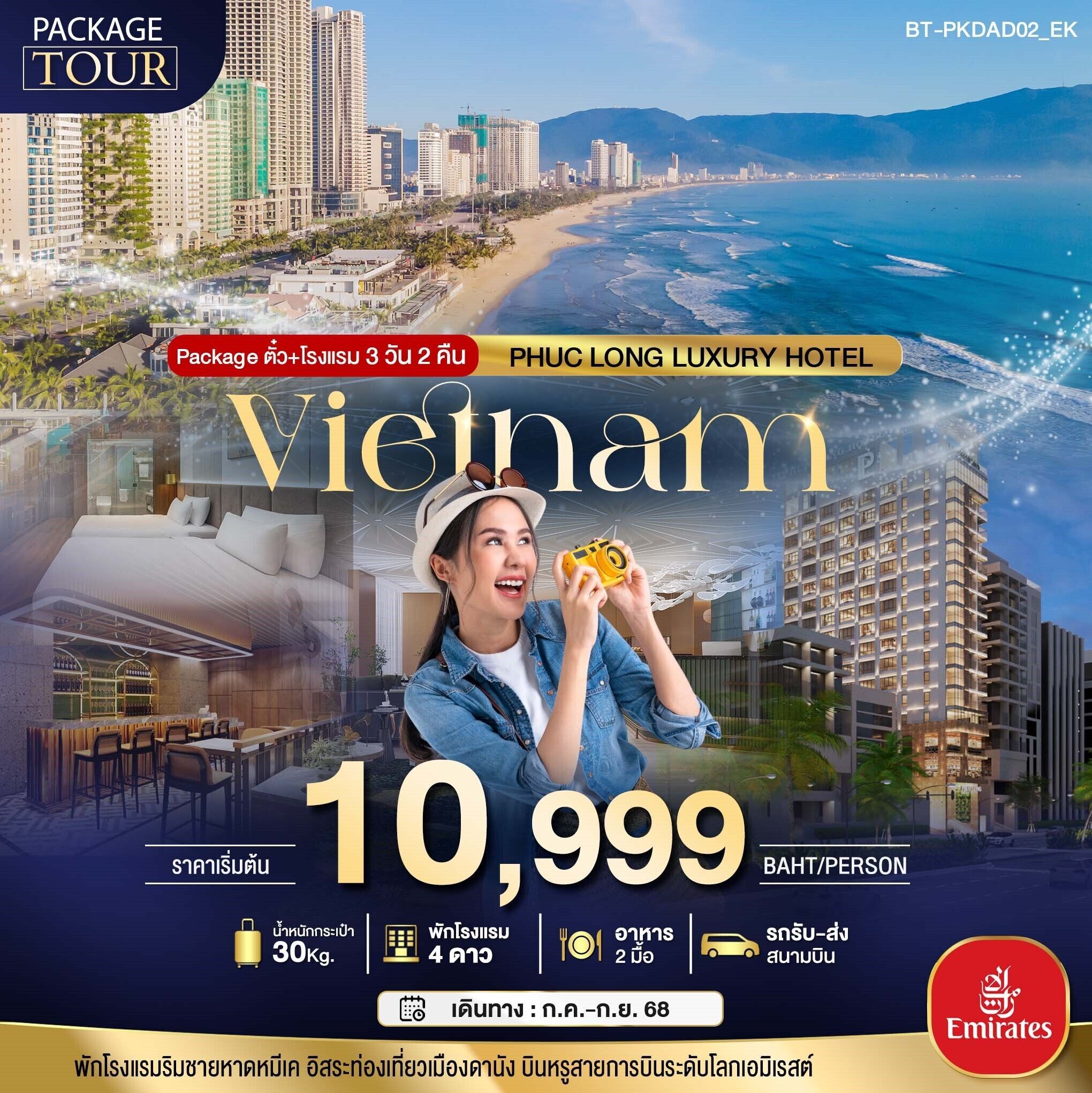 แพคเกจเวียดนามกลาง บินหรู พักหรู 4 ดาวluxury 3 วัน 2 คืน EK