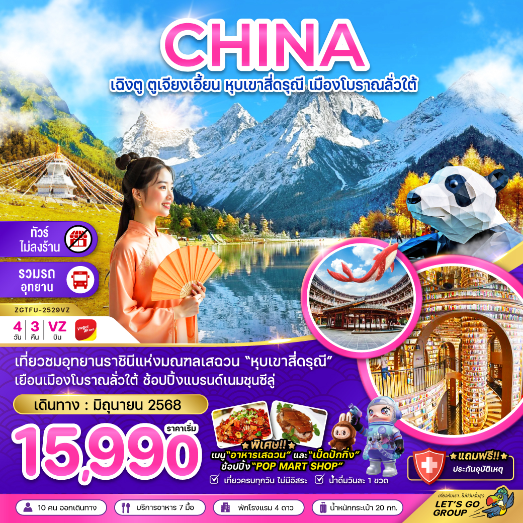 ทัวร์จีน เฉิงตู ตูเจียงเอี้ยน หุบเขาสีดรุณี เมืองโบราณลั่วใต้ (ไม่ลงร้าน) 4วัน 3คืน VZ