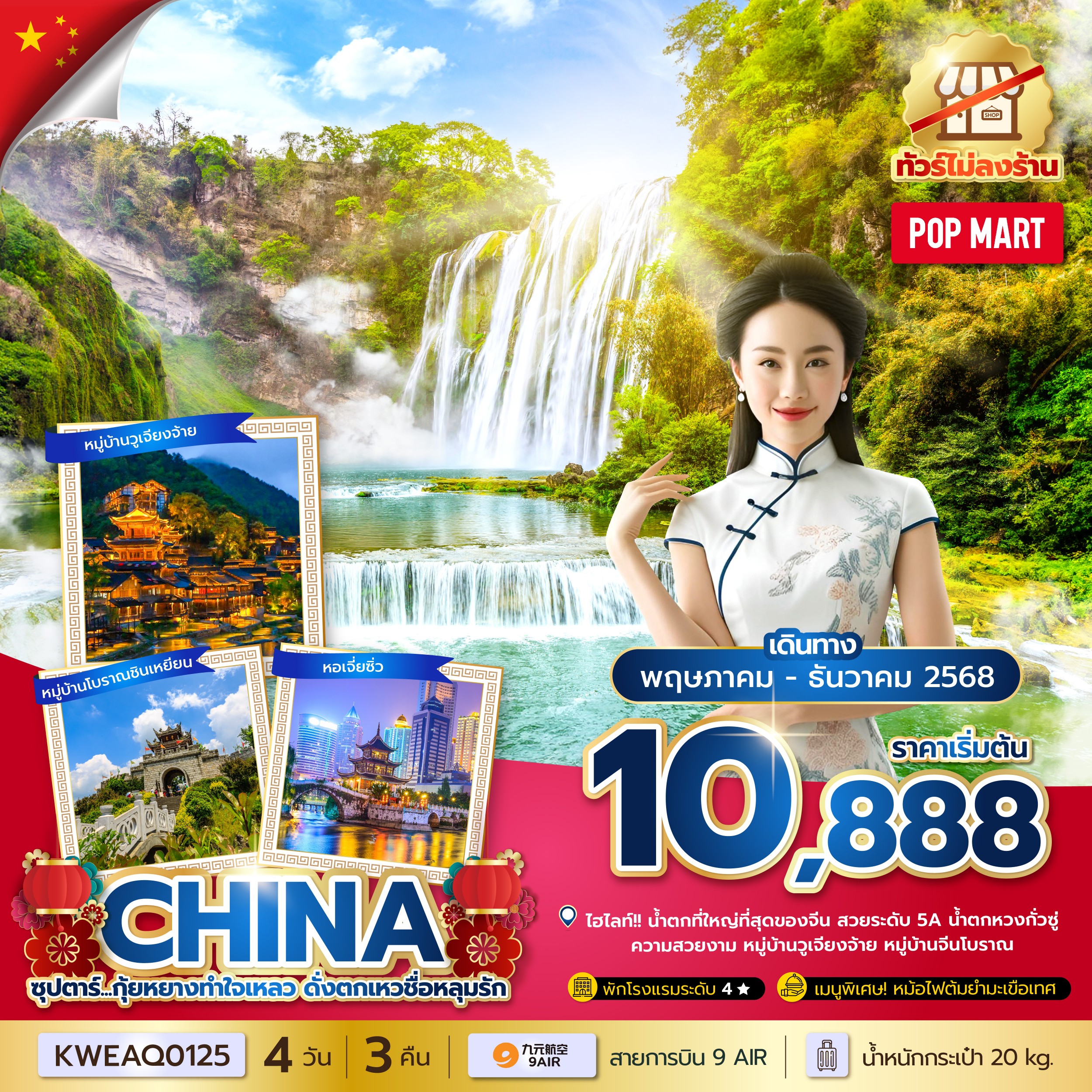 ทัวร์จีน ซุปตาร์...กุ้ยหยางทำใจเหลว ดั่งตกเหวชื่อหลุมรัก No Shopping 4วัน 3คืน AQ