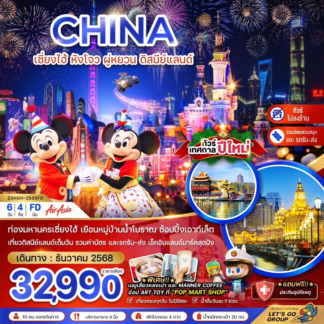 ทัวร์จีน เซี่ยงไฮ้ หังโจว ผู่หยวน ดิสนีย์แลนด์ เทศกาลปีใหม่ 6วัน 4คืน FD