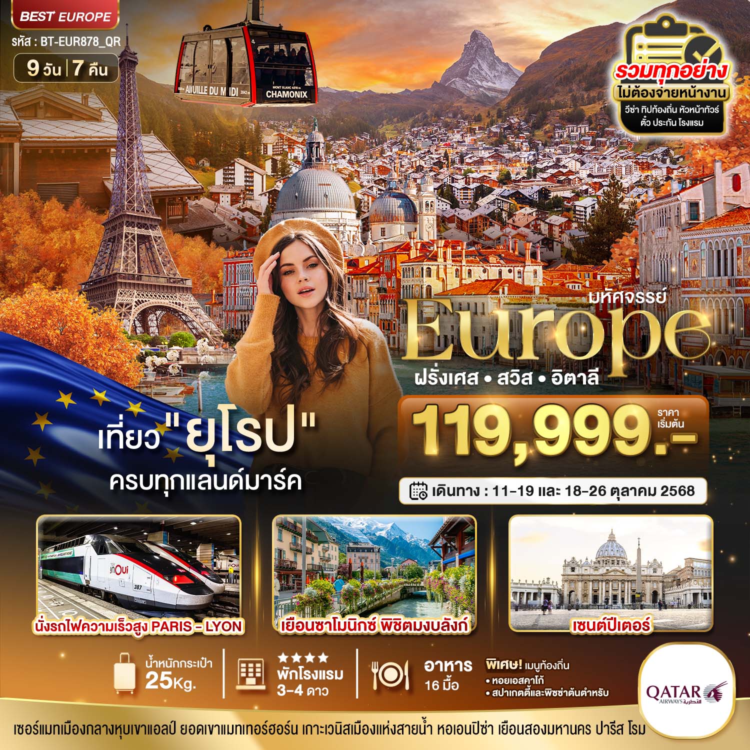 ทัวร์ยุโรป มหัศจรรย์...ยุโรป ฝรั่งเศส สวิส อิตาลี (มงบลังก์-เซอร์แมท) 9วัน 7คืน QR