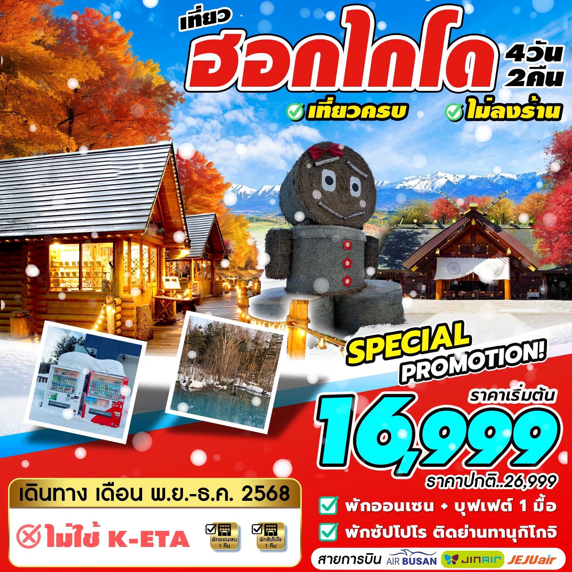 ทัวร์ญี่ปุ่น ฮอกไกโด SPECIAL PROMOTION 4วัน 2คืน 7C / BX / LJ