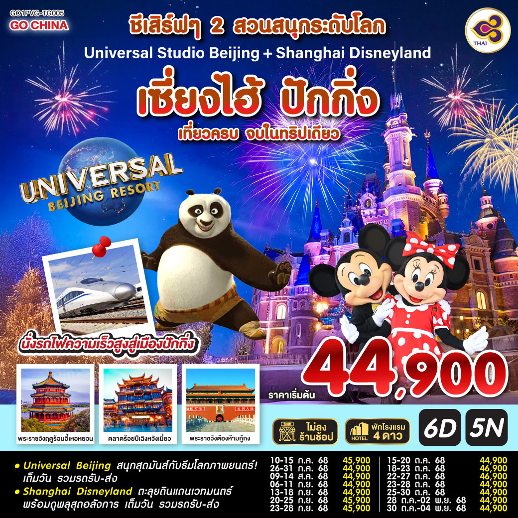 ทัวร์จีน ชีเสิร์ฟๆ 2 สวนสนุกระดับโลก Universal Studio Beijing + Shanghai Disneyland เซี่ยงไฮ้ ปักกิ่ง (นั่งรถไฟความเร็วสูง) 6วัน 5คืน TG
