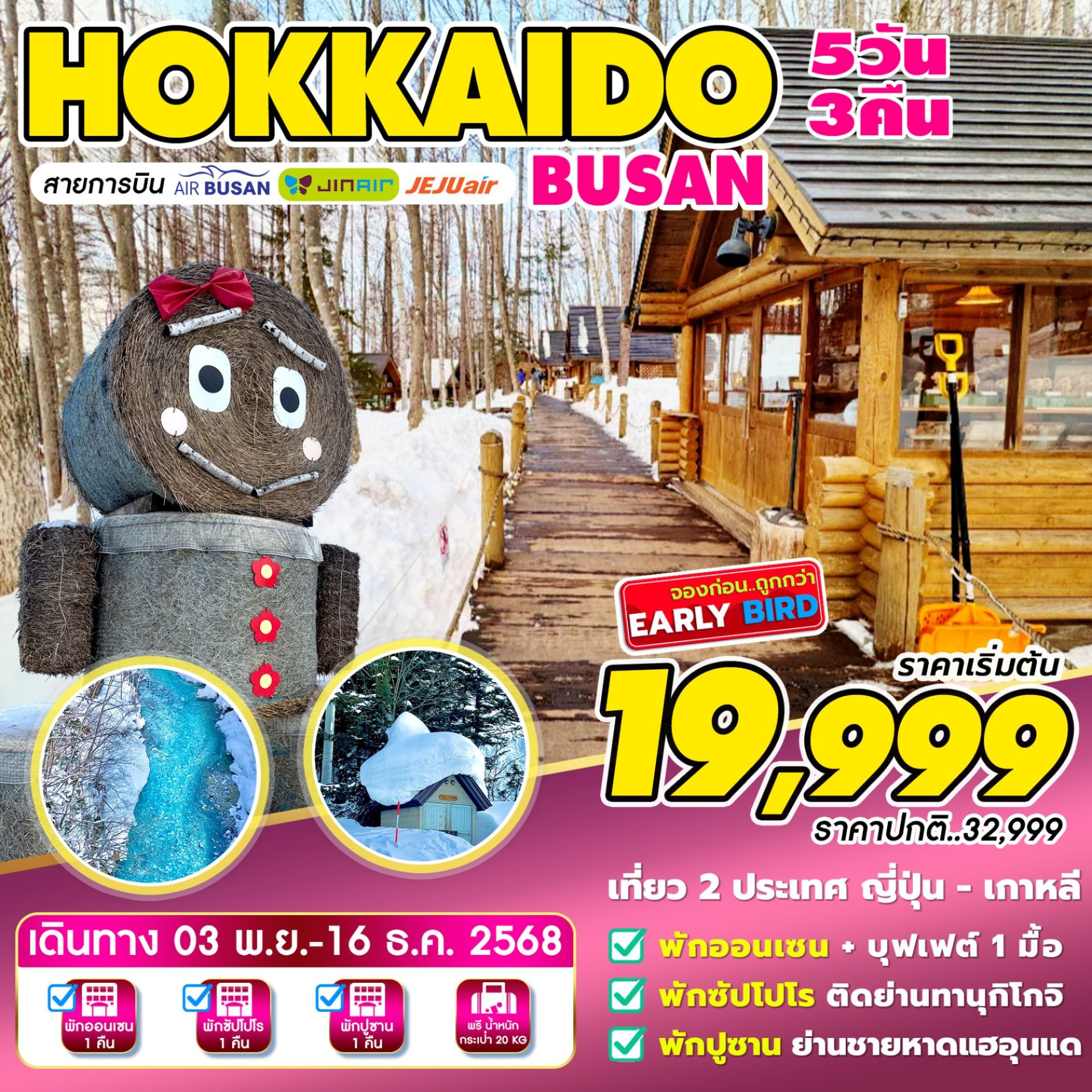 ทัวร์ญี่ปุ่น Hokkaido-Busan 5วัน 3คืน 7C / BX / LJ