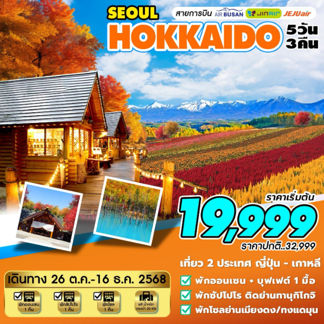 ทัวร์ญี่ปุ่น HOKKAIDO-SEOUL 5วัน 3คืน 7C / BX / LJ