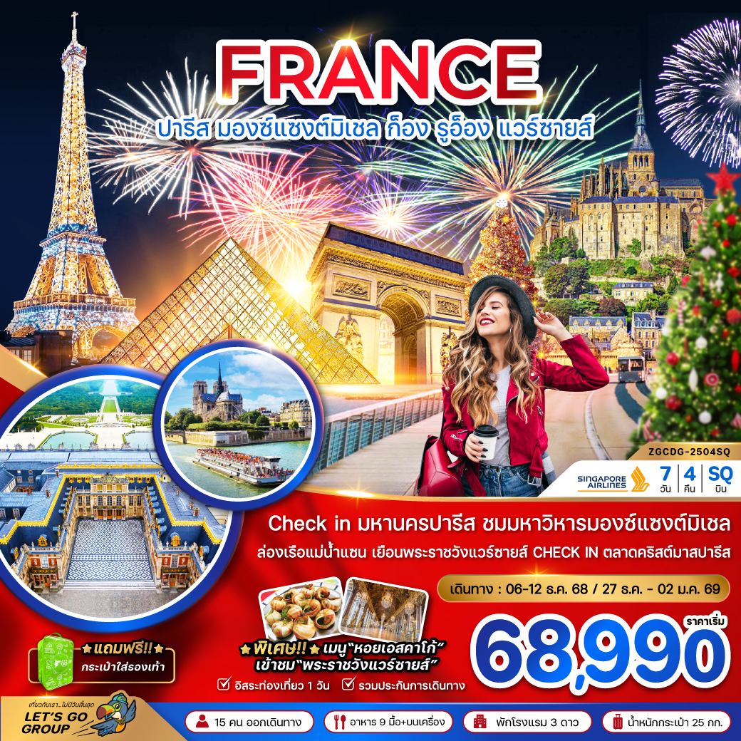 ทัวร์ยุโรป ฝรั่งเศส (มองต์แซงต์ ก็อง รูอ็อง แวร์ซายส์ ตลาดคริสต์มาสปารีส) 7วัน 4คืน SQ