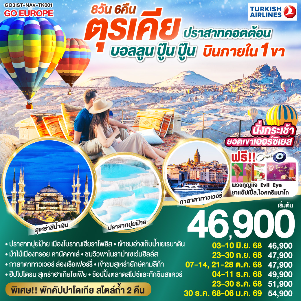 ทัวร์ตุรกี ปราสาทคอตต้อน บอลลูน ปู๊น ปู๊น ตุรเคีย บินภายใน 1 ขา พักโรงแรมสไตล์ถ้ำ 2 คืน 8วัน 6คืน TK