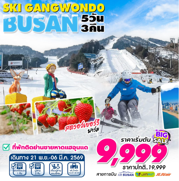 ทัวร์เกาหลี Gangwon Busan Ski Resort 5วัน 3คืน 7C