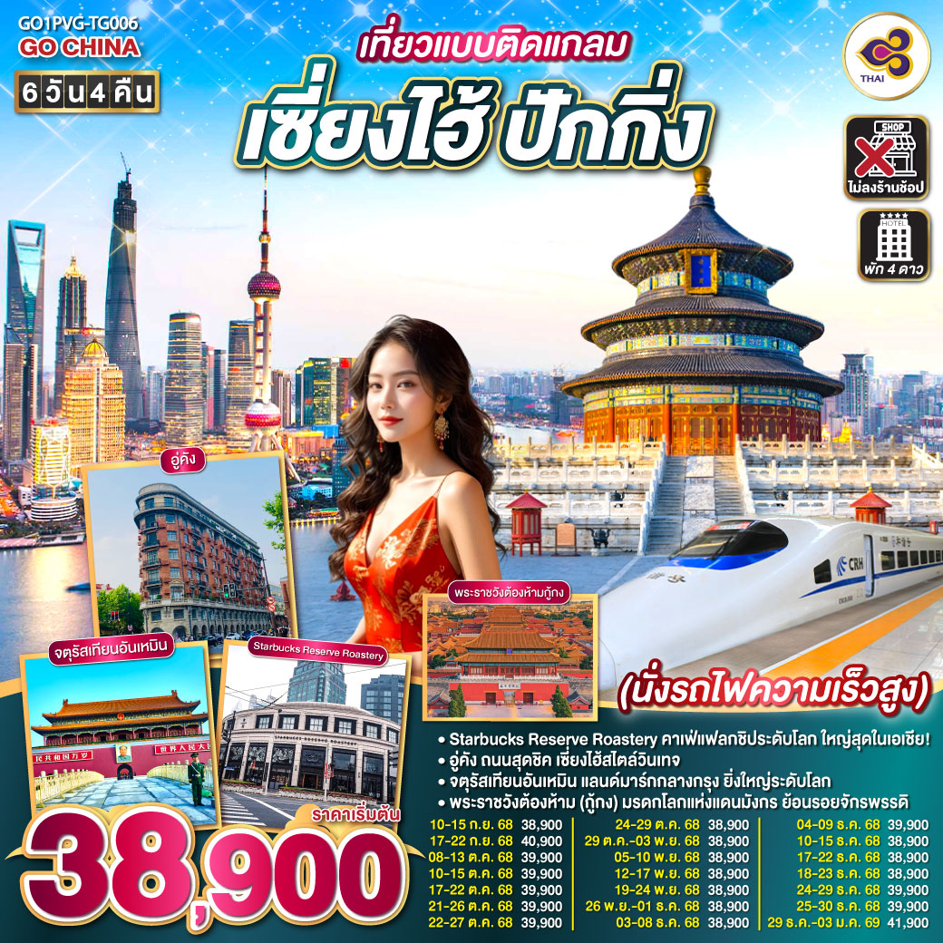 ทัวร์จีน เที่ยวแบบติดแกลม เซี่ยงไฮ้ ปักกิ่ง นั่งรถไฟความเร็วสูง 6วัน 4คืน TG