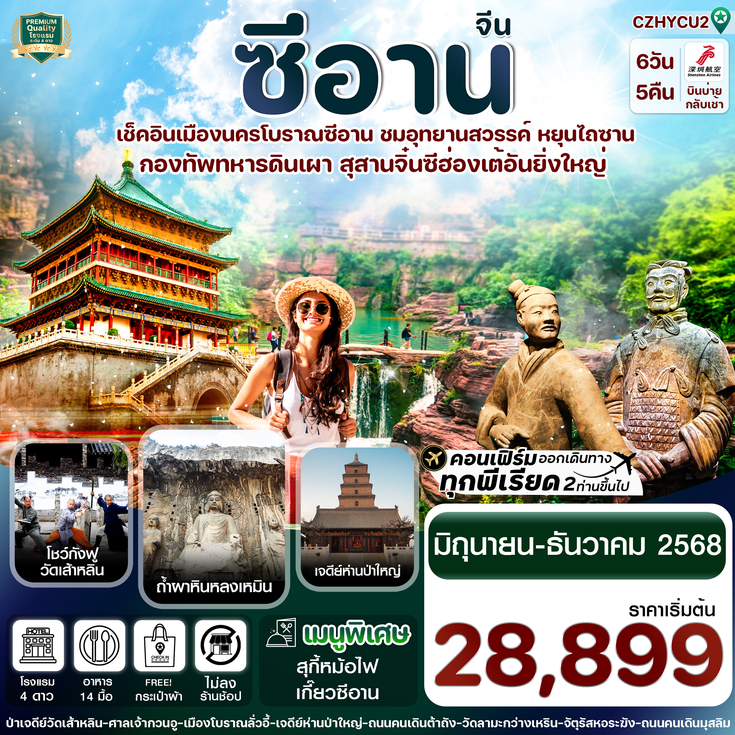 ทัวร์จีน ซีอาน ลั่วหยาง วัดเส้าหลิน สุสานจิ๋นซี ทัวร์ไม่ลงร้าน 6วัน 5คืน ZH