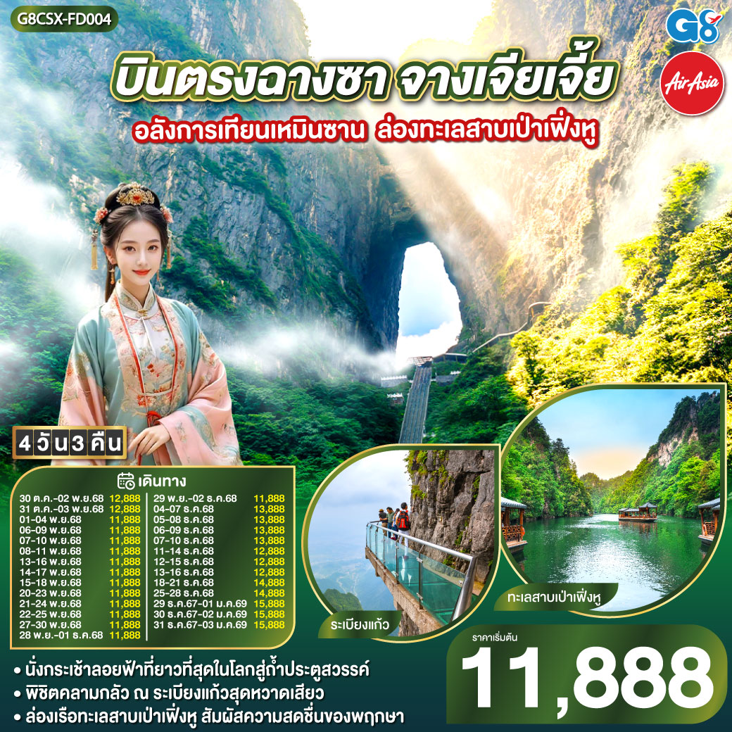 ทัวร์จีน บินตรงฉางซา จางเจียเจี้ย อลังการเทียนเหมินซาน ล่องทะเลสาบเป่าเฟิ่งหู 4วัน 3คืน FD