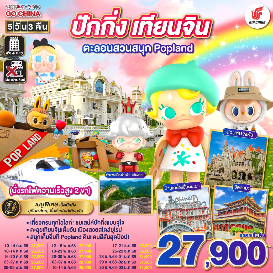ทัวร์จีน ปักกิ่ง – เทียนจิน ตะลอนสวนสนุก Popland (นั่งรถไฟความเร็วสูง 2 ขา) 5วัน 3คืน CA