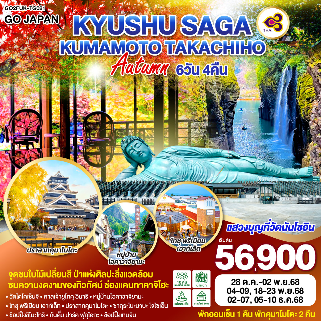 ทัวร์ญี่ปุ่น KYUSHU SAGA KUMAMOTO TAKACHIHO AUTUMN 6วัน 4คืน TG