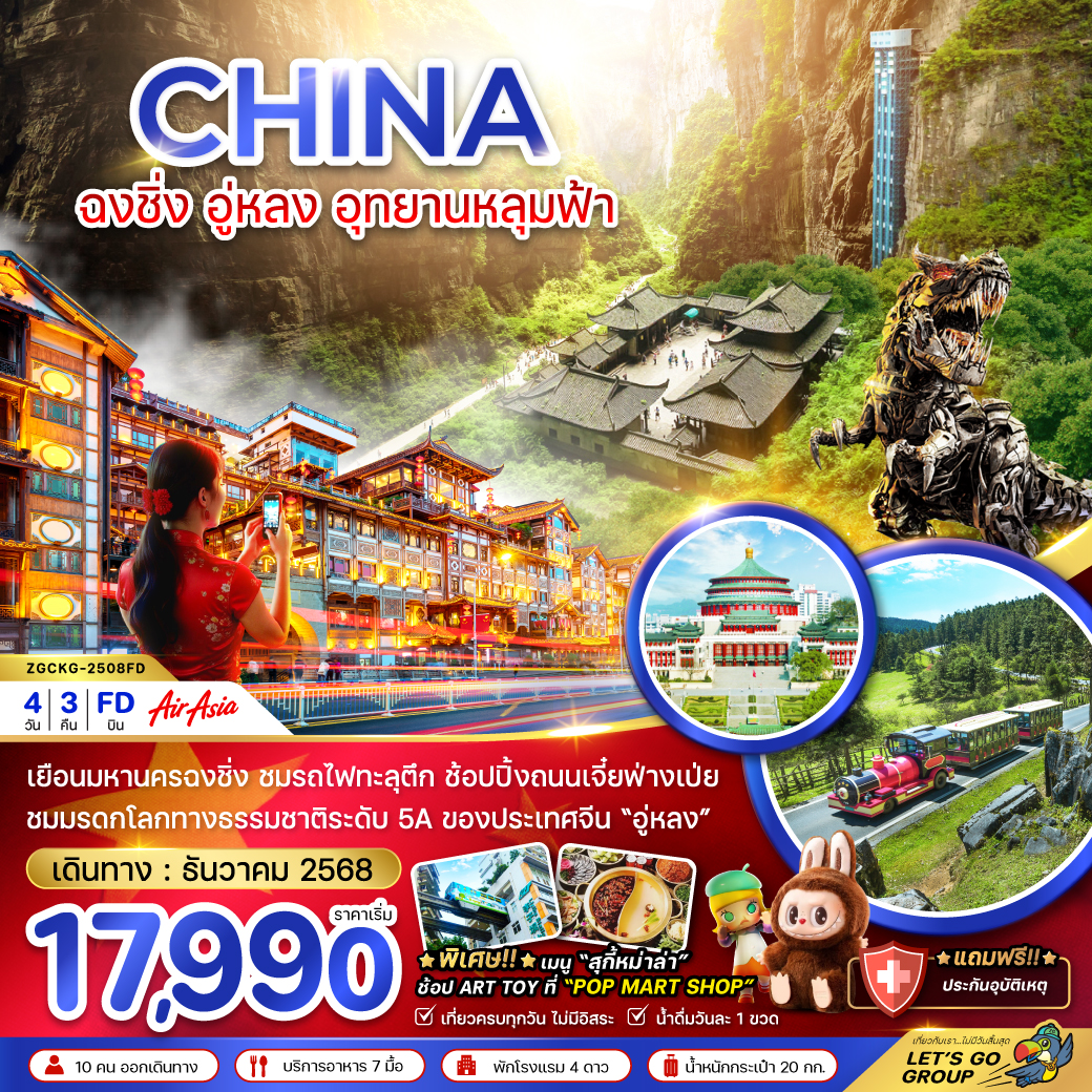 ทัวร์จีน ฉงชิ่ง อู่หลง อุทยานหลุมฟ้า 4วัน 3คืน FD
