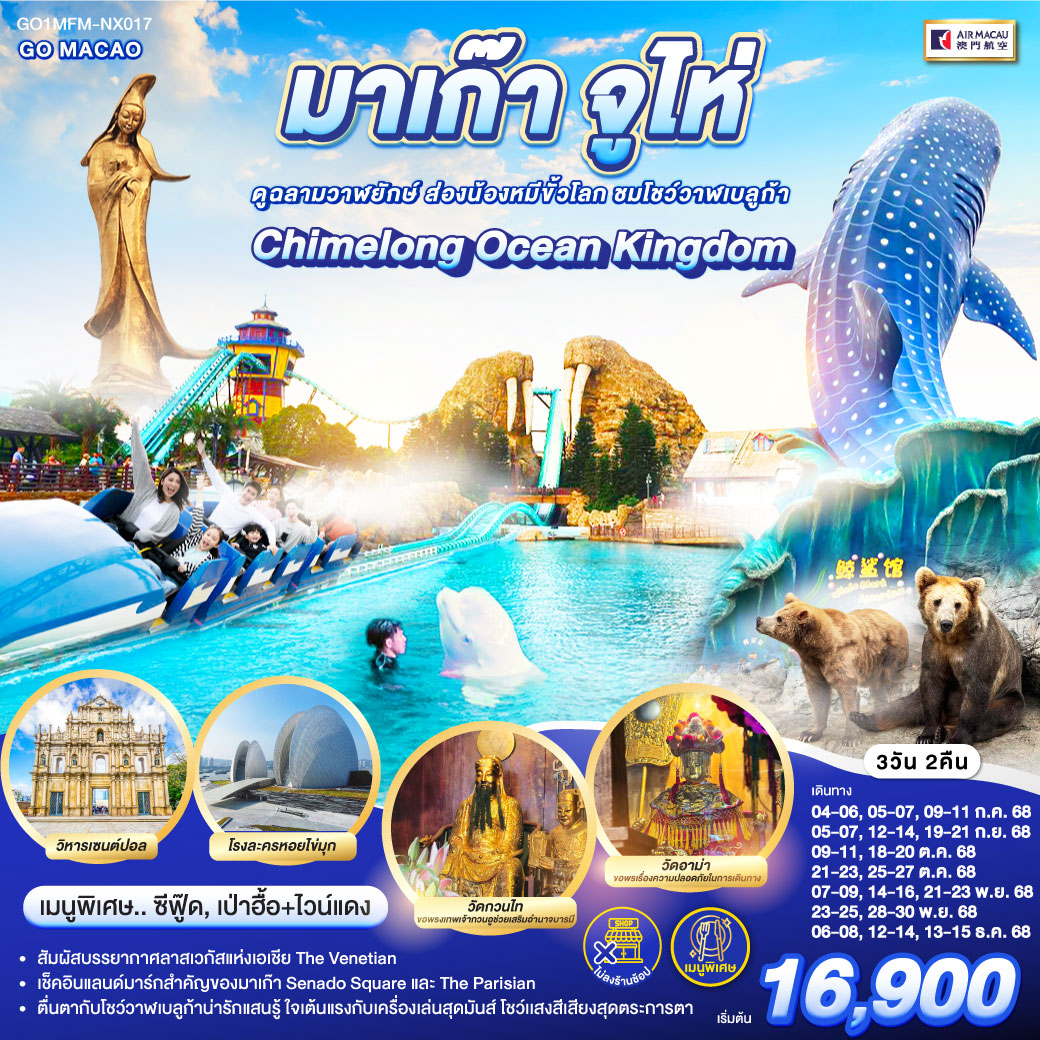 ทัวร์มาเก๊า จูไห่ สวนสนุก Chimelong Ocean Kingdom ดูฉลามวาฬยักษ์ ส่องน้องหมีขั้วโลก ชมโชว์วาฬเบลูก้า 3วัน 2คืน NX