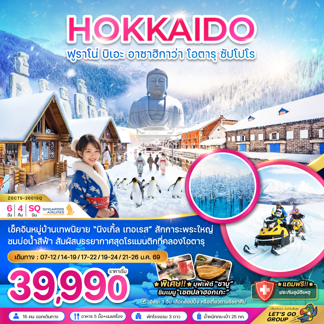 ทัวร์ญี่ปุ่น ฮอกไกโด ฟูราโน่ บิเอะ อาซาฮิกาว่า โอตารุ ซับโปโร (เที่ยวอิสระ 1 วัน) 6วัน 4คืน SQ