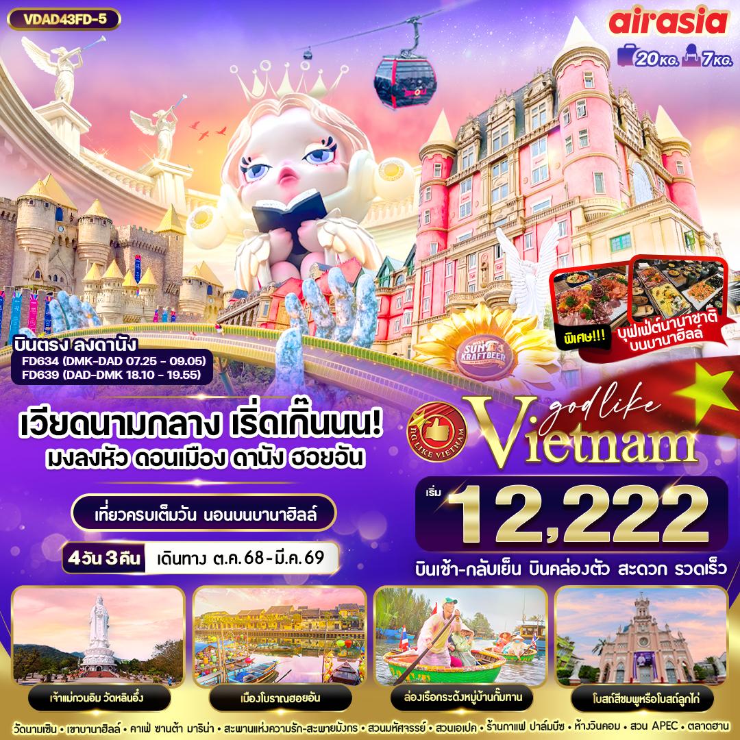 ทัวร์เวียดนามกลาง เริ่ดเกิ๊นนน! มงลงหัวดอนเมือง ดานัง ฮอยอัน พักบานาฮิลล์ 4วัน 3คืน FD