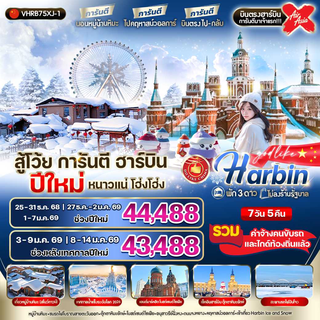 ทัวร์จีน สู้โว้ย การันตี ฮาร์บิน ปีใหม่ หนาวแน่ โฮ่ง โฮ่ง 7วัน 4คืน XJ