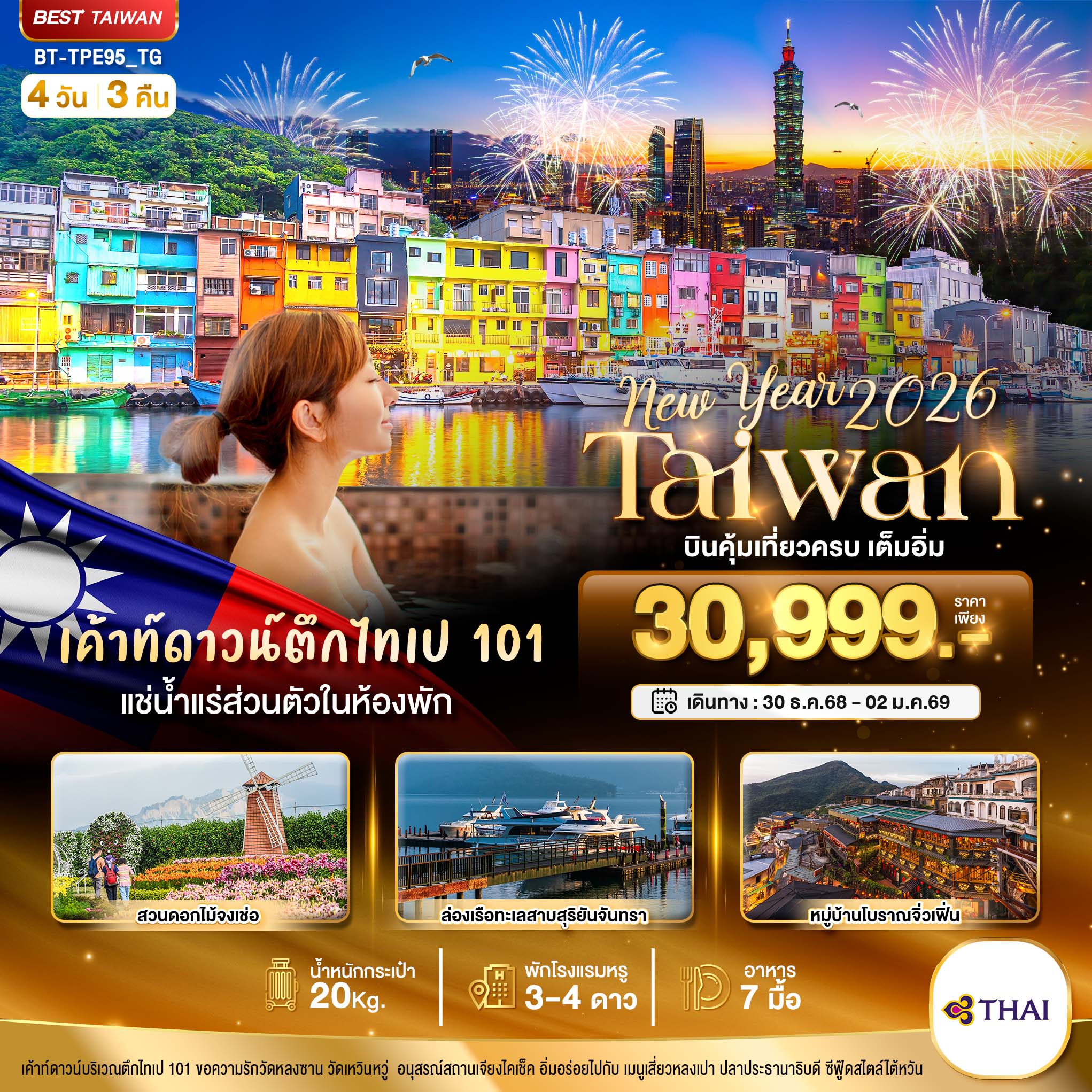 ทัวร์ไต้หวัน มหัศจรรย์.. TAIWAN NEW YEAR 2026 บินคุ้ม เที่ยวครบ เต็มอิ่ม 4วัน 3คืน TG