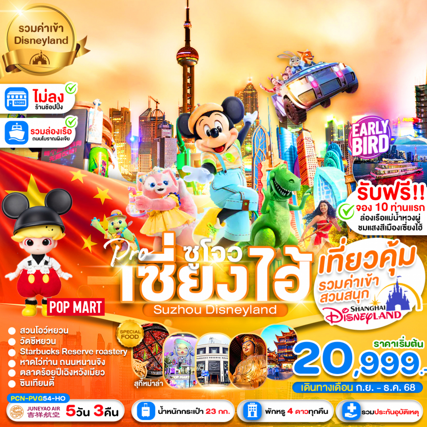 ทัวร์จีน เซี่ยงไฮ้ -ซูโจว-ฟรีเดย์-นครแสงสี-เมืองโบราณแสนสวย 5D3N (ไม่ลงร้าน) รวมดิสนีย์ 5วัน 3คืน HO