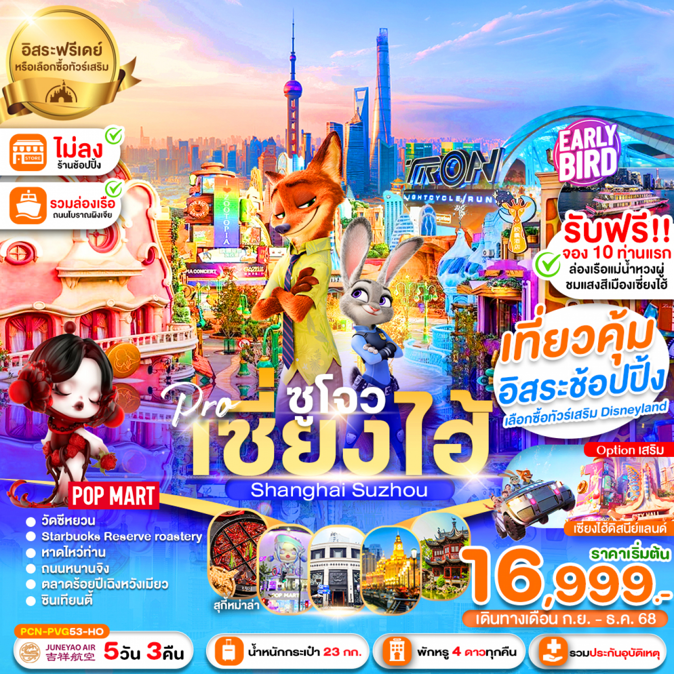 ทัวร์จีน เซี่ยงไฮ้ -ซูโจว-ฟรีเดย์-นครแสงสี-เมืองโบราณแสนสวย (ไม่ลงร้าน) 5วัน 3คืน HO