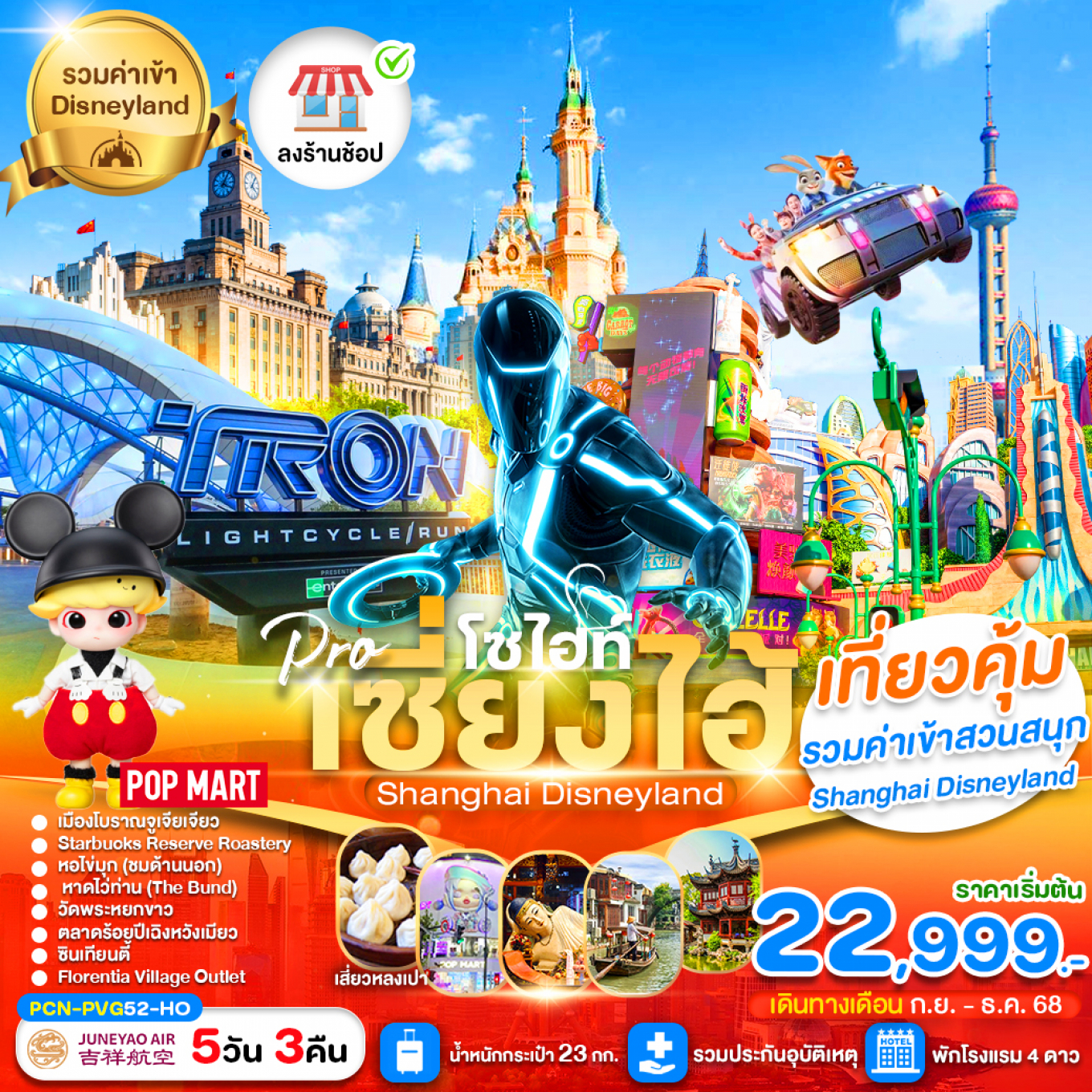 ทัวร์จีน เซี่ยงไฮ้ โซไฮท์ ดีสนีย์แลนด์ (ลงร้าน)  5วัน 3คืน HO