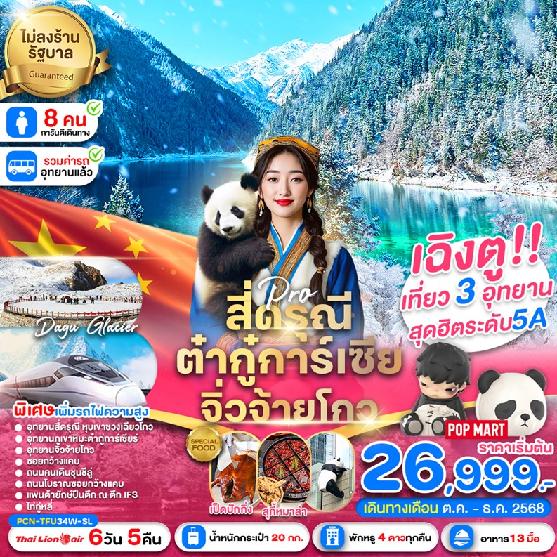 ทัวร์จีน เฉิงตู สี่ดรุณี ปี้เผิงโกว ต๋ากู่การ์เซีย จิ่วจ้ายโกว ไม่ลงร้าน 6วัน 5คืน SL