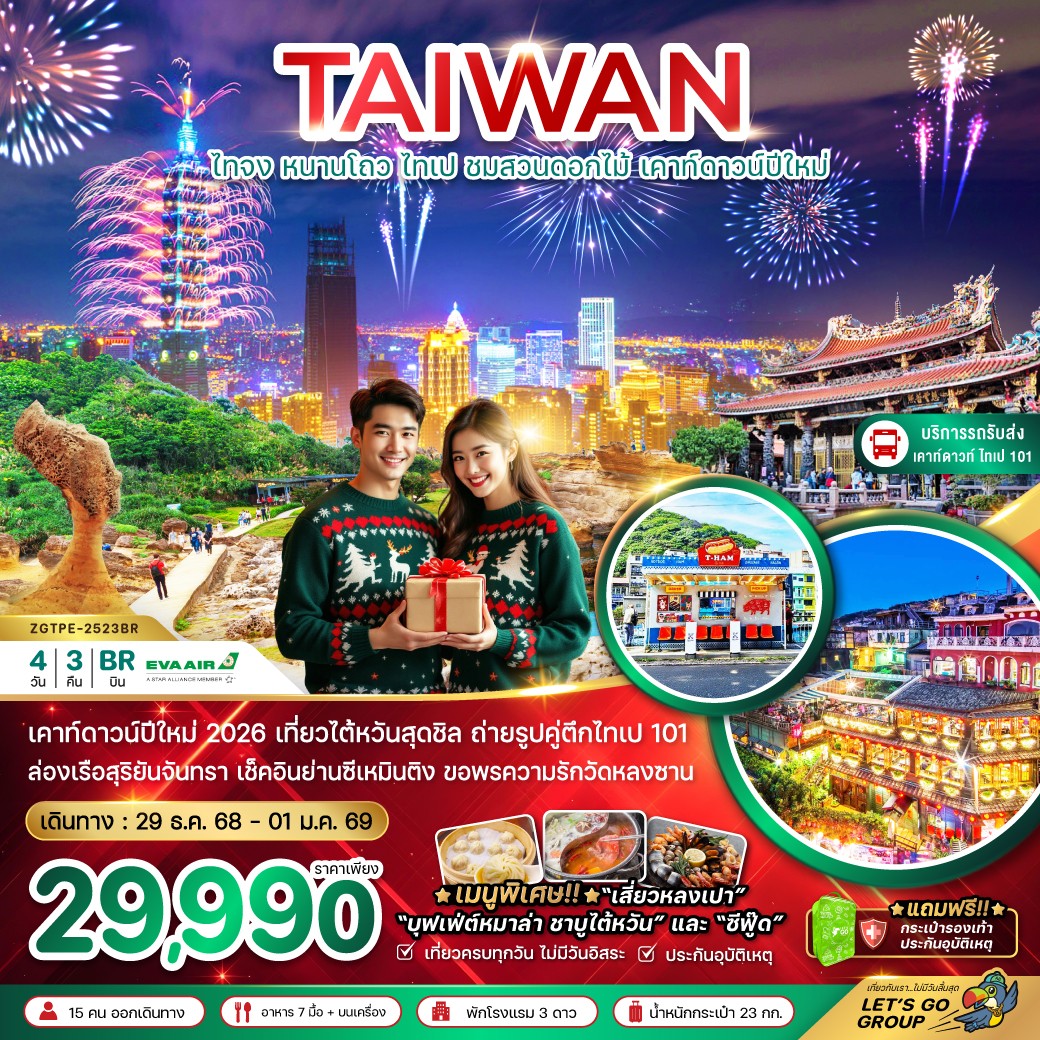 ทัวร์ไต้หวัน ไทจง หนานโถว ชมฟาร์มดอกไม้ ไทเป เคาท์ดาวน์ปีใหม่ 4วัน 3คืน BR