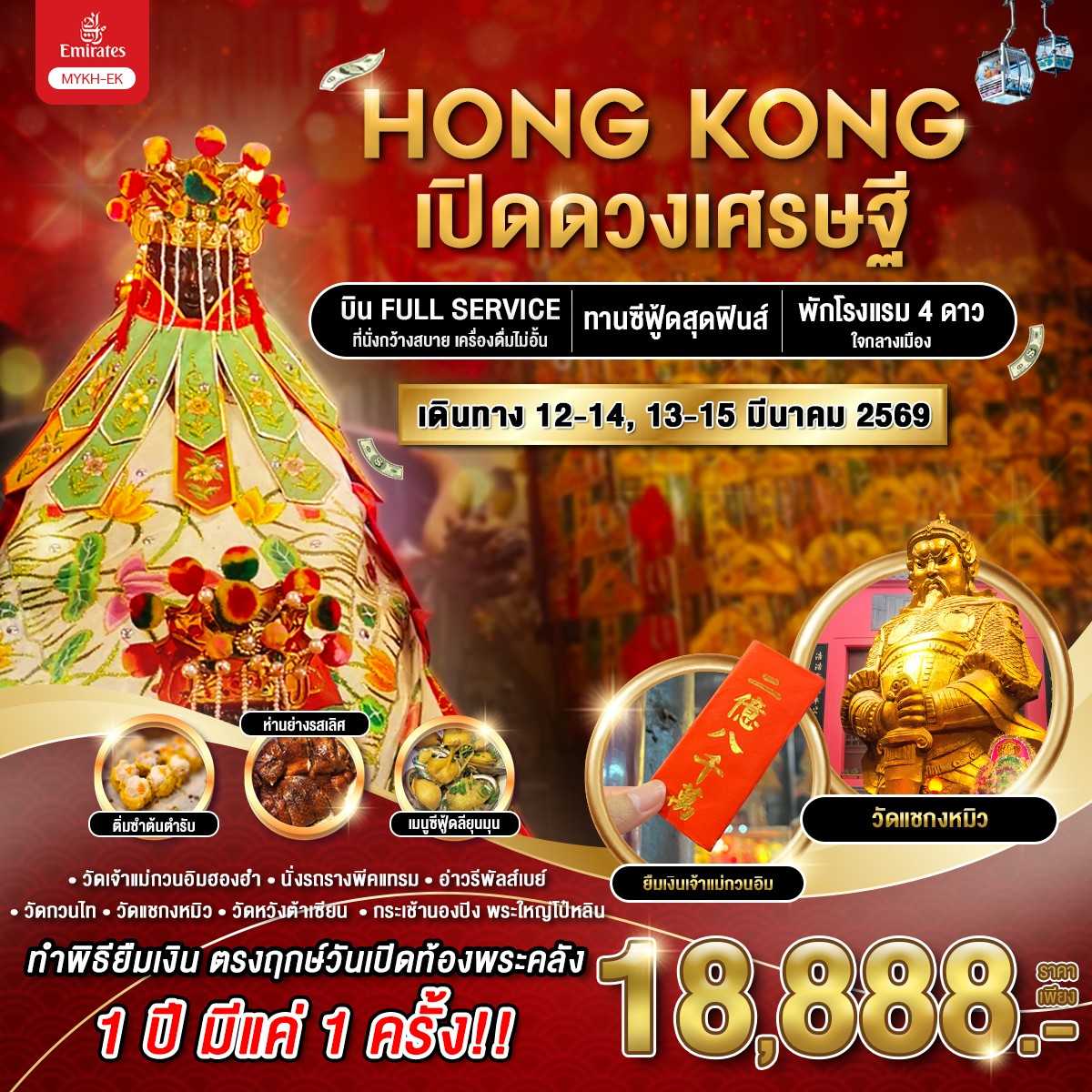ทัวร์ฮ่องกง HONG KONG เปิดดวงเศรษฐี 3วัน 2คืน EK
