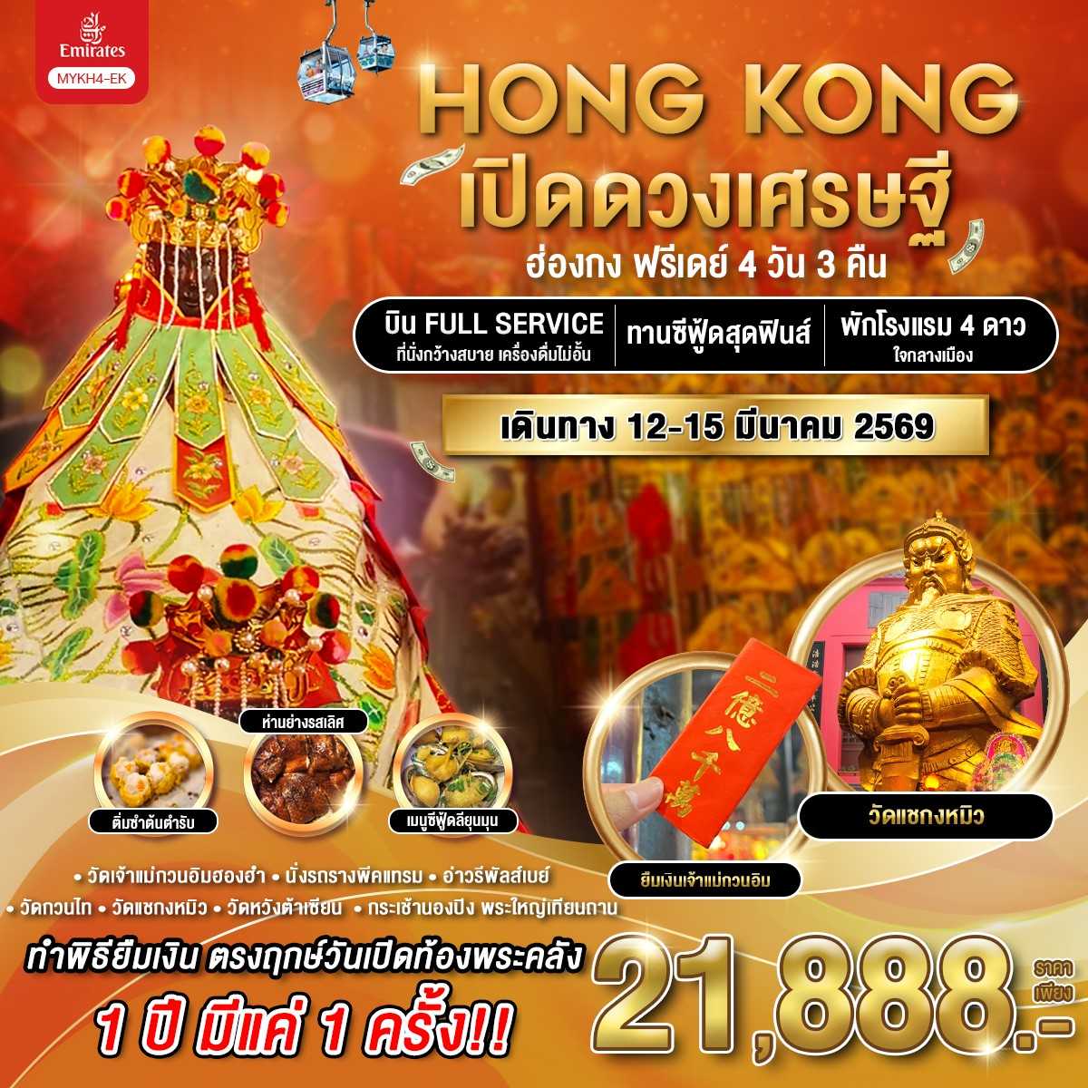 ทัวร์ฮ่องกง HONG KONG เปิดดวงเศรษฐี 4วัน 3คืน EK