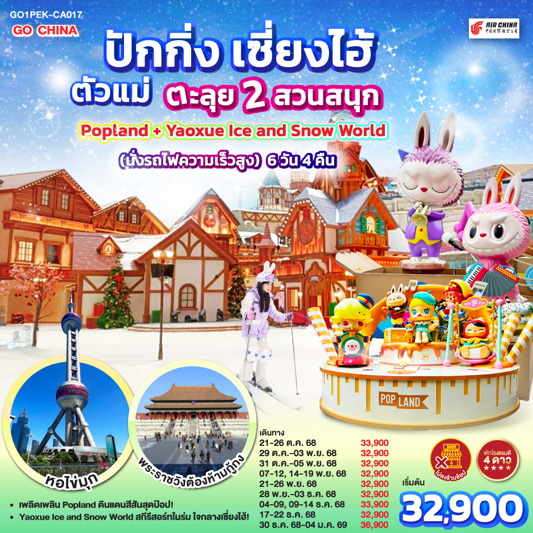 ทัวร์จีน ปักกิ่ง เซี่ยงไฮ้ ตัวแม่..ตะลุย 2 สวนสนุก Popland + Yaoxue Ice and Snow World (นั่งรถไฟความเร็วสูง) 6วัน 4คืน CA