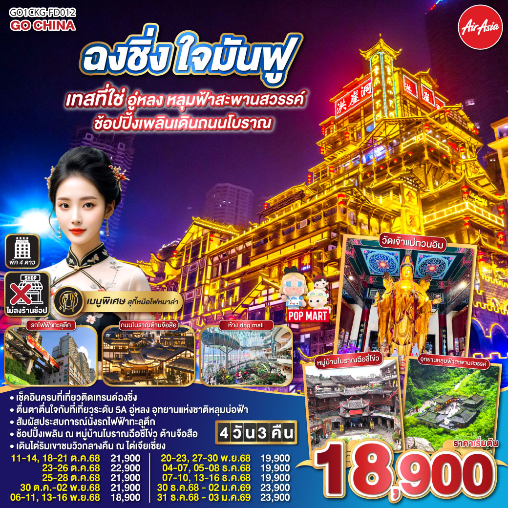 ทัวร์จีน ฉงชิ่ง ใจมันฟู เทสที่ใช่ อู่หลง หลุมฟ้าสะพานสวรรค์ ช้อปปิ้งเพลินเดินถนนโบราณ 4วัน 3คืน FD